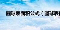 圓球表面積公式(圓球表面積公式簡述)