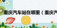 重慶汽車站在哪里(重慶汽車站簡單介紹)