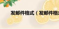 發郵件格式(發郵件格式是怎樣的)