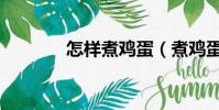 怎樣煮雞蛋(煮雞蛋的方法)
