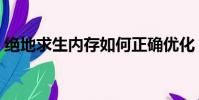 絕地求生內存如何正確優化(內存怎么優化)