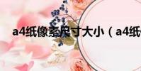 a4紙像素尺寸大小(a4紙像素尺寸介紹)