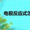 電極反應式怎么寫（電極反應式寫的方法）