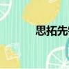 思拓先鋒（關于思拓先鋒介紹）