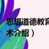 思想道德教育的藝術（關于思想道德教育的藝術介紹）