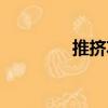 推擠功（關于推擠功簡介）