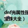 dnf光屬性強化寶珠有哪些（光屬性強化附魔寶珠大全）