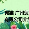 宛雛 廣州貿易有限公司（關于宛雛 廣州貿易有限公司介紹）
