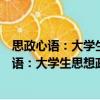 思政心語：大學生思想政治教育的理論與實踐（關于思政心語：大學生思想政治教育的理論與實踐介紹）