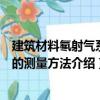 建筑材料氡射氣系數的測量方法（關于建筑材料氡射氣系數的測量方法介紹）
