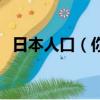 日本人口（你知道日本人口總數是多少嗎）