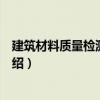 建筑材料質量檢測與評定（關于建筑材料質量檢測與評定介紹）