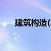 建筑構造(2)（關于建筑構造(2)介紹）
