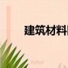 建筑材料網（關于建筑材料網介紹）