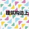 建筑構造上冊（關于建筑構造上冊介紹）