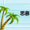 思慕歸（關于思慕歸介紹）