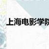 上海電影學院有哪些（上海電影學院介紹）