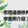 思想道德修養教學案例（關于思想道德修養教學案例介紹）