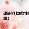 建筑材料燃燒性能測試儀（關于建筑材料燃燒性能測試儀介紹）