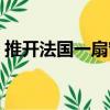 推開法國一扇窗（關于推開法國一扇窗簡介）