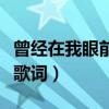 曾經在我眼前卻又消失不見是什么歌（我愛你歌詞）