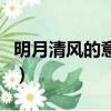 明月清風的意思是什么（明月清風是什么意思）