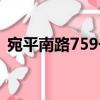 宛平南路759號（關于宛平南路759號介紹）