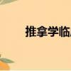 推拿學臨床（關于推拿學臨床簡介）