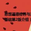 思想道德修養與法律基礎第2版（關于思想道德修養與法律基礎第2版介紹）