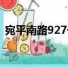 宛平南路927號（關于宛平南路927號介紹）