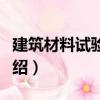 建筑材料試驗指導（關于建筑材料試驗指導介紹）