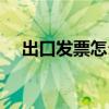 出口發票怎么開（出口發票的開出方法）