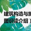 建筑構造與施工圖識讀（關于建筑構造與施工圖識讀介紹）