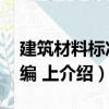 建筑材料標準匯編 上（關于建筑材料標準匯編 上介紹）
