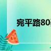 宛平路80弄（關于宛平路80弄介紹）