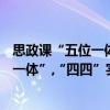 思政課“五位一體”,“四四”實踐教學（關于思政課“五位一體”,“四四”實踐教學介紹）