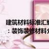 建筑材料標準匯編：裝飾裝修材料（關于建筑材料標準匯編：裝飾裝修材料介紹）