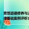 思想道德修養與法律基礎案例評析（關于思想道德修養與法律基礎案例評析介紹）