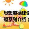 思想道德建設百題系列（關于思想道德建設百題系列介紹）