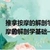 推拿按摩的解剖學基礎——肌骨觸診與扳機點（關于推拿按摩的解剖學基礎——肌骨觸診與扳機點簡介）