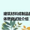 建筑材料或制品的單體燃燒試驗（關于建筑材料或制品的單體燃燒試驗介紹）