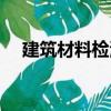 建筑材料檢測（關于建筑材料檢測介紹）