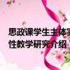思政課學生主體實踐性教學研究（關于思政課學生主體實踐性教學研究介紹）