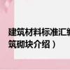 建筑材料標準匯編：建筑砌塊（關于建筑材料標準匯編：建筑砌塊介紹）