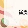 崔貴輯（關于崔貴輯簡介）