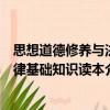 思想道德修養與法律基礎知識讀本（關于思想道德修養與法律基礎知識讀本介紹）