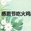 感恩節吃火雞的寓意（為什么感恩節吃火雞）