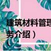 建筑材料管理與實務（關于建筑材料管理與實務介紹）