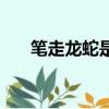 筆走龍蛇是什么意思（筆走龍蛇釋義）
