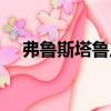 弗魯斯塔魯皮（關于弗魯斯塔魯皮介紹）